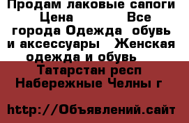 Продам лаковые сапоги › Цена ­ 2 000 - Все города Одежда, обувь и аксессуары » Женская одежда и обувь   . Татарстан респ.,Набережные Челны г.